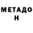 Метадон methadone MuWin